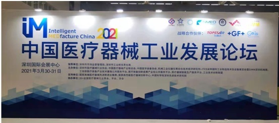 省医疗器械协会组织会员单位参加2021中国医疗器械工业发展论坛暨医疗器械智