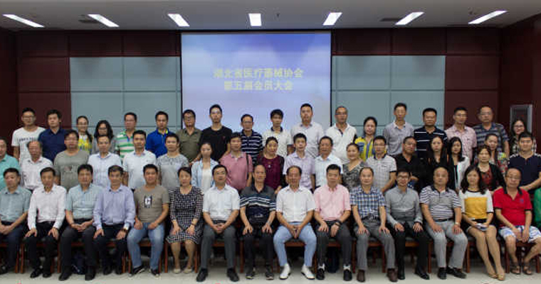 湖北省医疗器械协会举行第五届会员大会圆满召开